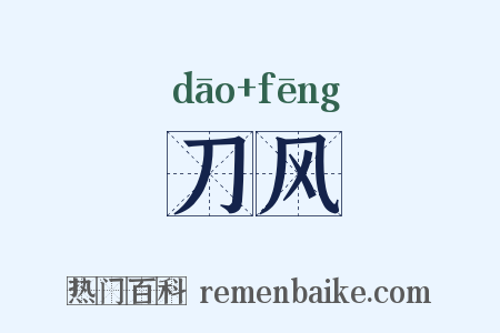 刀风是什么意思的图片